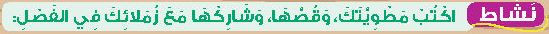 نشاط اكتب مطويتك، وقصها، وشاركها مع زملائك في الفصل